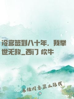 冷宫签到八十年，我举世无敌